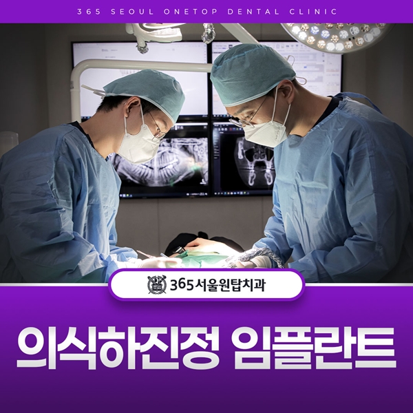 의삭하진정 임플란트
