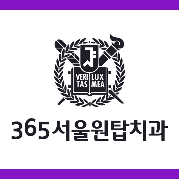 365서울원탑치과를 소개합니다