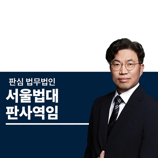 서울법대 판사역임 오경록변호사