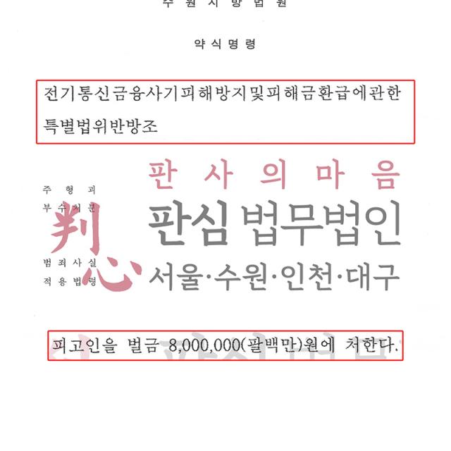[벌금형] 보이스피싱 | 금융사기 재범이라는 불리한 정상 속에서 빠른 조력으로 구속 피하고 벌금 선고