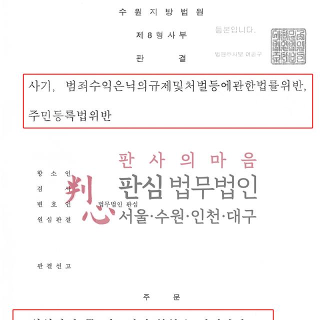 [감형성공] 사기 | 사기 및 범죄수익은닉법 위반 등 실형 위기, 면밀한 변론으로 항소심서 4개월 감형 성공