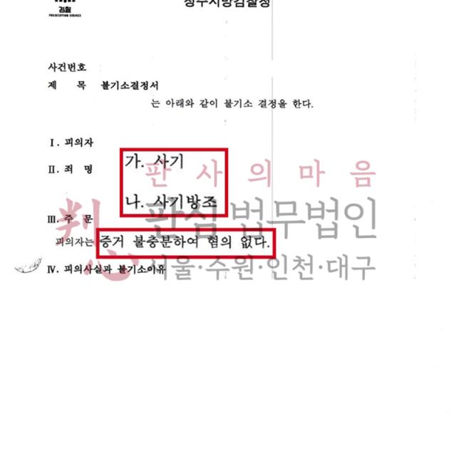 [불기소] 사기/사기방조 | 보이스피싱 피해자에서 피의자로 뒤바뀐 억울한 사건, 무혐의